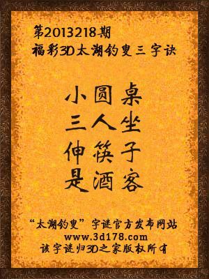 福彩3D第13218期太湖字谜：小圆桌，三人坐，伸筷子，是酒客