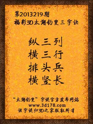 福彩3D第13219期太湖字谜：纵三列，横三行，排头兵，横竖长