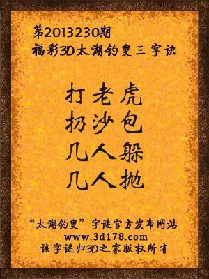 福彩3D第13230期太湖字谜：打老虎，扔沙包，几人躲，几人抛