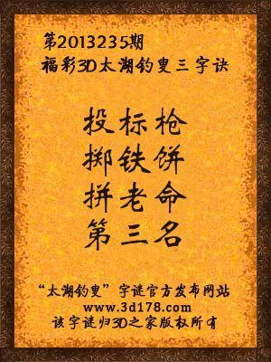福彩3D第13235期太湖字谜：投标枪，掷铁饼，拼老命，第三名