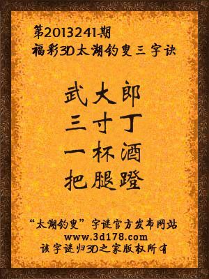 福彩3D第13241期太湖字谜：武大郎，三寸丁，一杯酒，把腿蹬