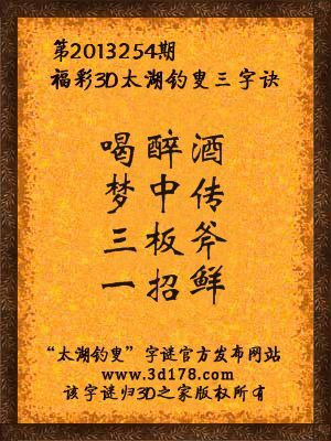 福彩3D第13254期太湖字谜：喝醉酒，梦中传，三板斧，一招鲜