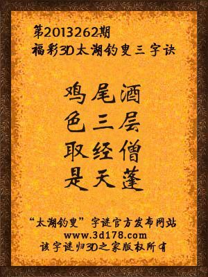福彩3D第13262期太湖字谜：鸡尾酒，色三层，取经僧，是天蓬