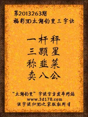 福彩3D第13263期太湖字谜：一杆秤，三颗星，称韭菜，卖八公