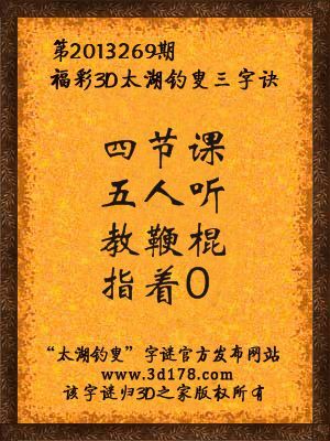 福彩3D第13269期太湖字谜：四节课，五人听，教鞭棍，指着0