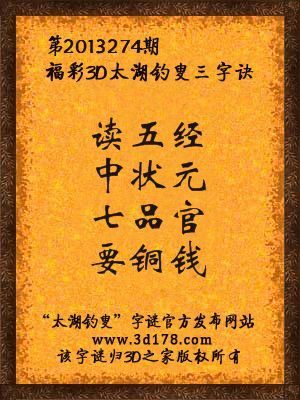 福彩3D第13274期太湖字谜：读五经，中状元，七品官，要铜钱