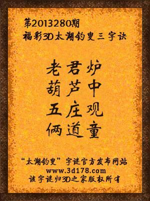 福彩3D第13280期太湖字谜：老君炉，葫芦中，五庄观，俩道童