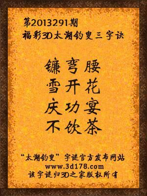 福彩3D第13291期太湖字谜：镰弯腰，雪开花，庆功宴，不饮茶