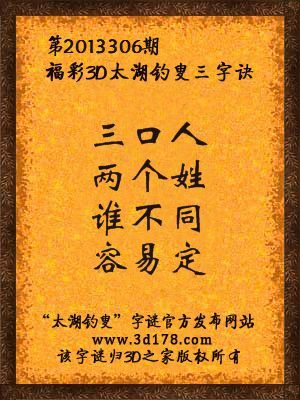 福彩3D第13306期太湖字谜：三口人，两个姓，谁不同，容易定