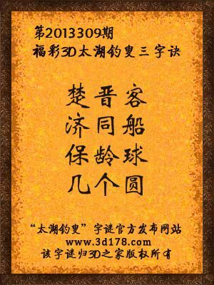 福彩3D第13309期太湖字谜：楚晋客，济同船，保龄球，几个圆