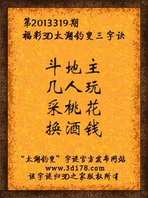 福彩3D第13319期太湖字谜：斗地主，几人玩，采桃花，换酒钱