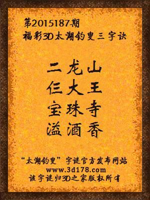 3D第2015187期太湖字谜：二龙山，仨大王，宝珠寺，溢酒香