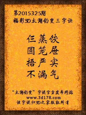 3D第2015325期太湖字谜：仨蒸饺，圆笼屉，捂严实，不漏气