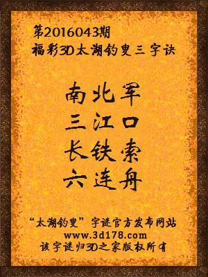 3D第2016043期太湖字谜：南北军，三江口，长铁索，六连舟