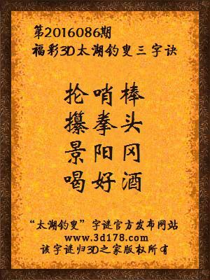 3d第2016086期太湖字谜：抡哨棒，攥拳头，景阳冈，喝好酒