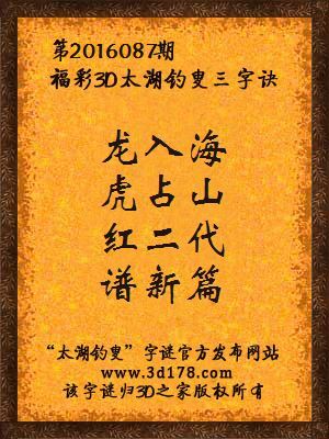 3d第2016087期太湖字谜：龙入海，虎占山，红二代，谱新篇