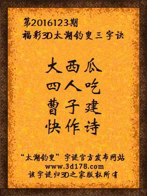 3d第2016123期太湖字谜：大西瓜，四人吃，曹子建，快作诗
