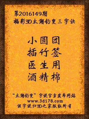3d第2016149期太湖字谜：小圆团，插竹签，医生用，酒精棉