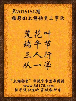 3d第2016151期太湖字谜：莲花叶，端午节，三人行，从一学