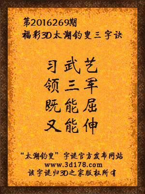 3d第2016269期太湖字谜：习武艺，领三军，既能屈，又能伸
