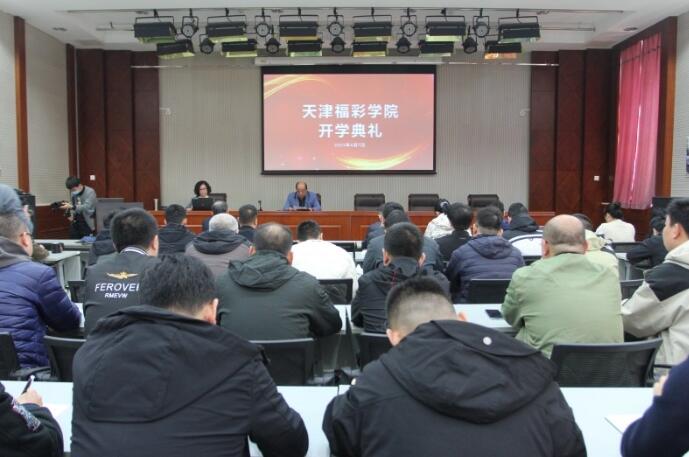 天津福彩学院成立并举办开学典礼