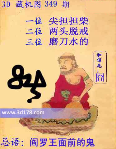 福彩3d之家第2013349期藏机图：阎罗王面前的鬼