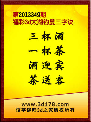 福彩3d之家第2013349期太湖图库：酒迎宾，茶送客