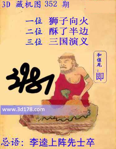 福彩3d第2013352期藏机图：李逵上阵先士卒