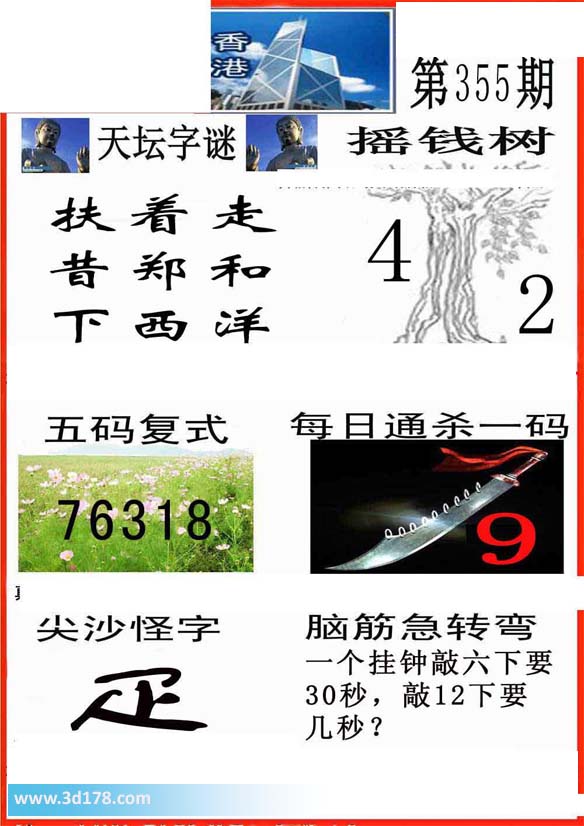 福彩3d第2013355期香港彩报：杀一码9