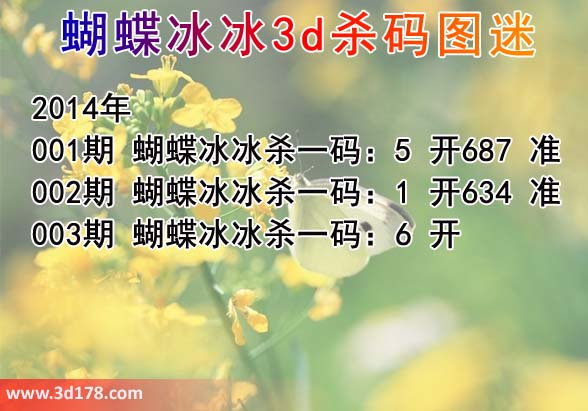 福彩3d之家第2014003期蝴蝶冰冰3d杀码图：杀一码 6