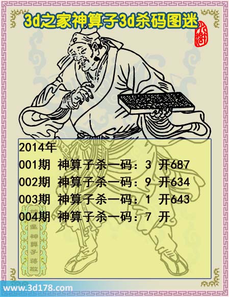 福彩3d第2014004期神算子杀码图：神算子杀一码 7