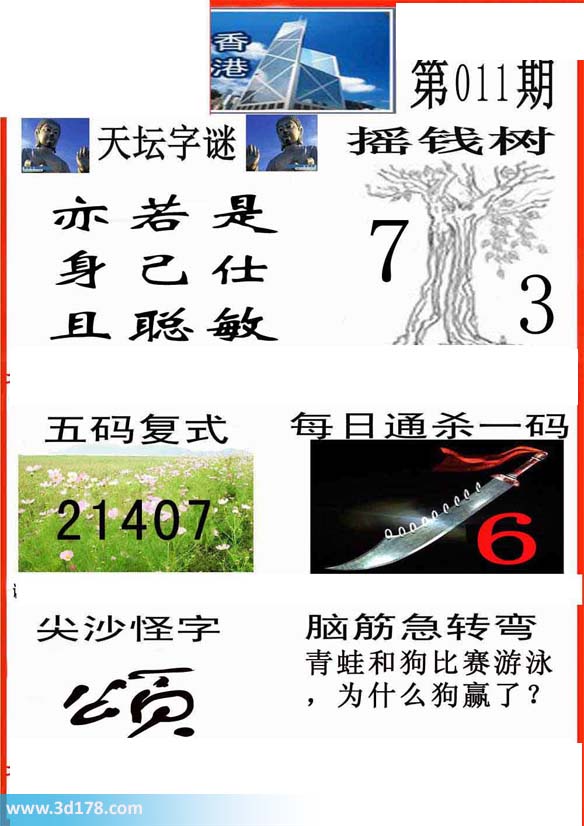 福彩3d第2014011期香港彩报图：杀一码6