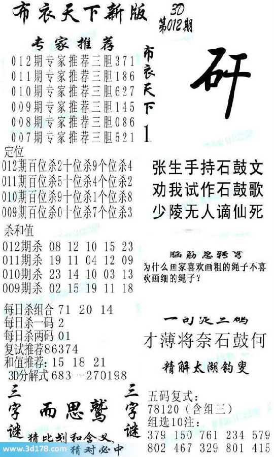 福彩3d第2014012期布衣天下新版：才薄将奈石鼓何