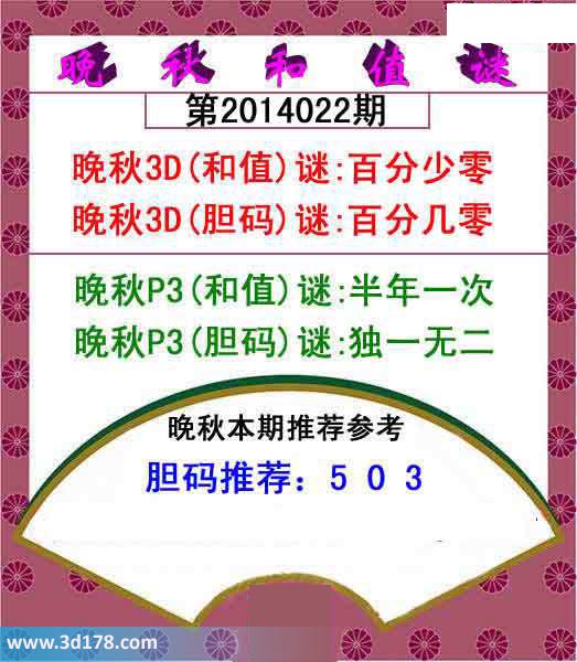 福彩3d第2014022期红五晚秋图：胆码503