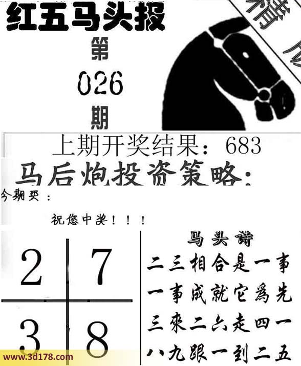 福彩3d第2014026期红五马头报：二三相合是一事
