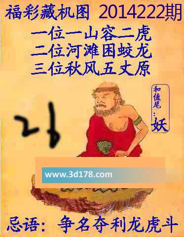 3d第2014222期正版藏机图：争名夺利龙虎斗
