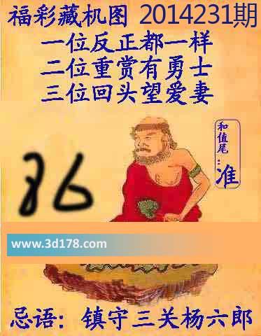 3d第2014231期正版藏机图：镇守三关杨六郎