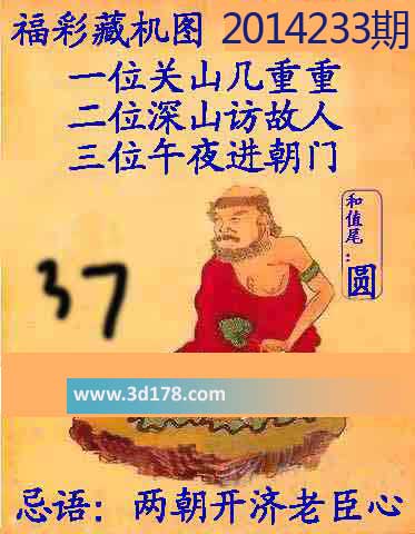 3d第2014233期正版藏机图：两朝开济老臣心