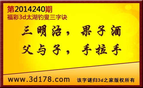 3d第2014240期太湖图库解字谜：三明治，果子酒