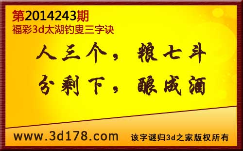 3d第2014243期太湖图库解字谜：人三个，粮七斗