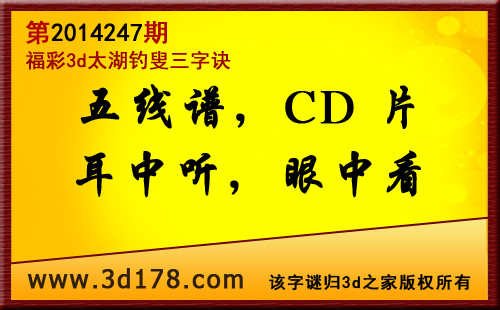 3d第2014247期太湖图库解字谜：五线谱，CD片