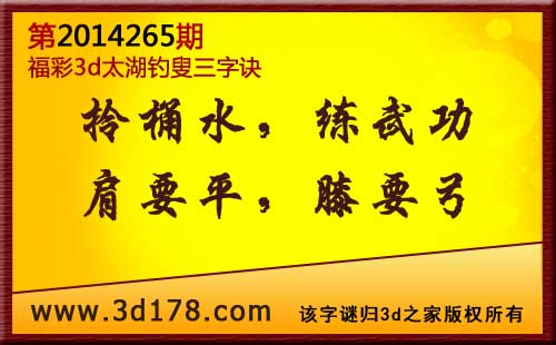 3d第2014265期太湖图库解字谜：拎水桶，练武功