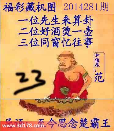 3d第2014281期正版藏机图：至今思念楚霸王