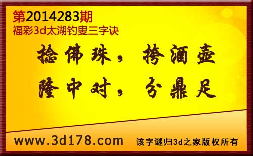 3d第2014283期太湖图库解字谜：捻佛珠，挎酒壶