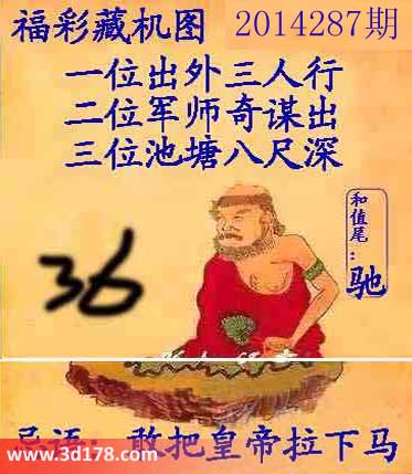 3d第2014287期正版藏机图：敢把皇帝拉下马
