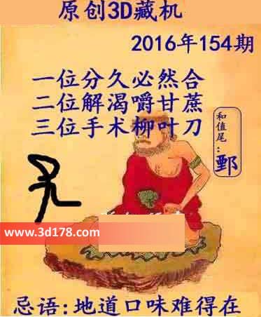 3d第2016154期正版藏机图藏机忌语：地道口味难得在