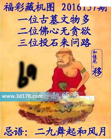 3d第2016157期正版藏机图忌语：二九舞起和风月