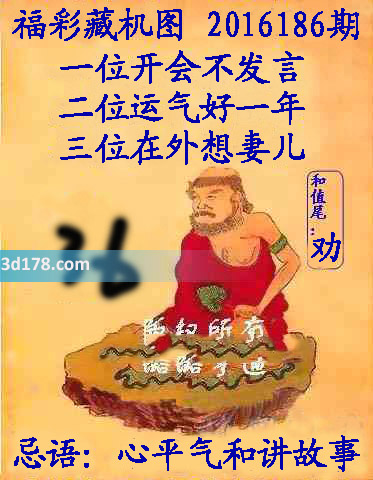 3d第2016186期正版藏机图忌语：心平气和讲故事