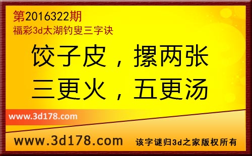 第2016322期3d太湖图库解字谜：饺子皮，摞两张