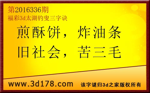 3d第2016336期太湖图库解字谜：煎酥饼，炸油条